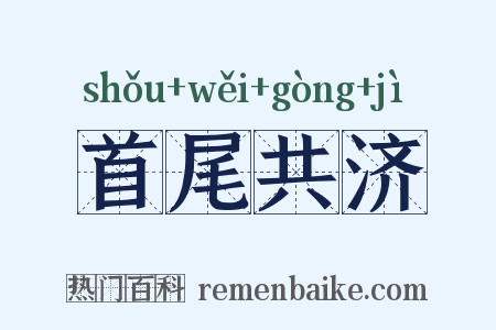首尾共济是什么意思的图片